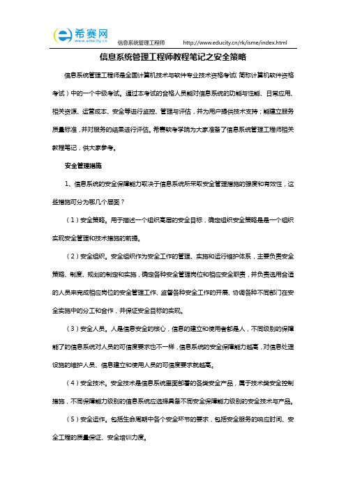 信息系统管理工程师教程笔记之安全策略