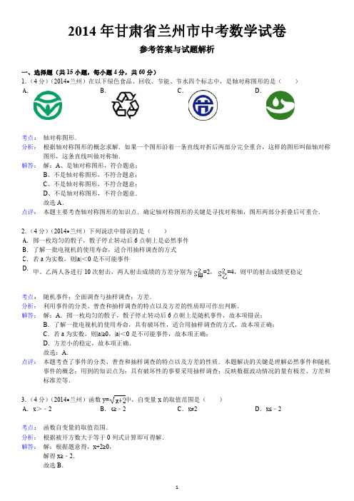 数学：中考2014年各地数学试题解答 甘肃兰州、福建漳州