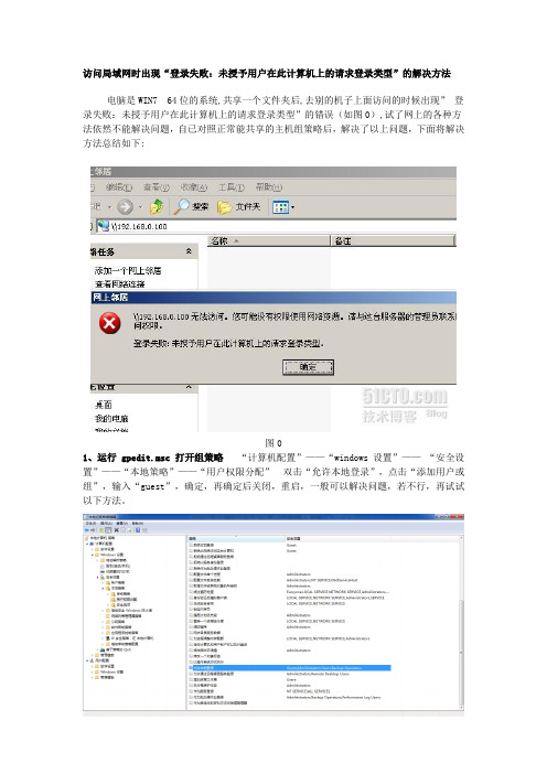 访问局域网时出现“登录失败未授予用户在此计算机上的请求登录类型”的解决方法