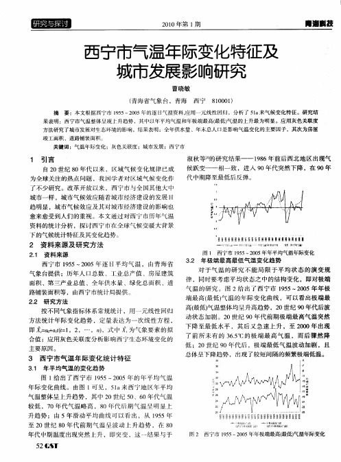 西宁市气温年际变化特征及城市发展影响研究