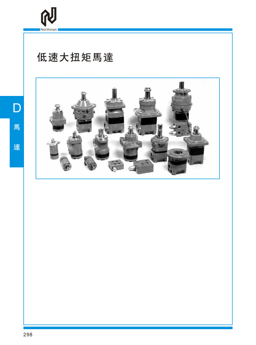 北部精机MLHP摆线马达