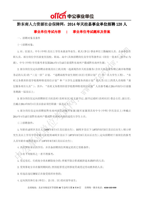 黔东南人力资源社会保障网:2014年天柱县事业单位招聘120人