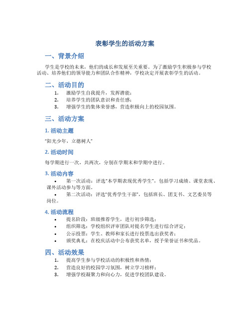 表彰学生的活动方案