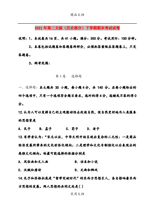 2021年高二文综(历史部分)下学期期末考试试卷