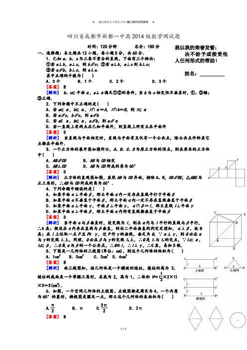 人教A版高中必修二试题四川省成都市新都一中高级测试题.doc