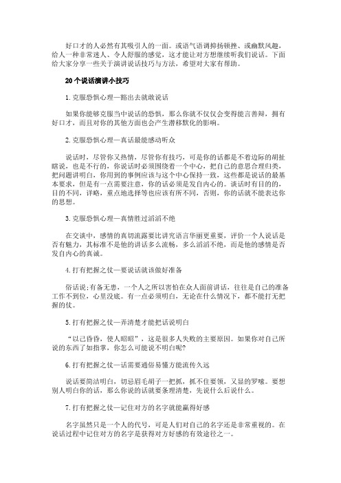 演讲说话技巧与方法