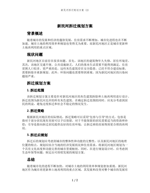 新民河拆迁规划方案 (2)