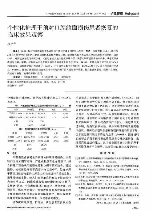 个性化护理干预对口腔颌面损伤患者恢复的临床效果观察