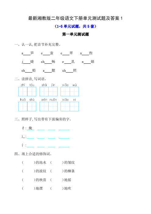 最新湘教版二年级语文下册单元测试题及答案1