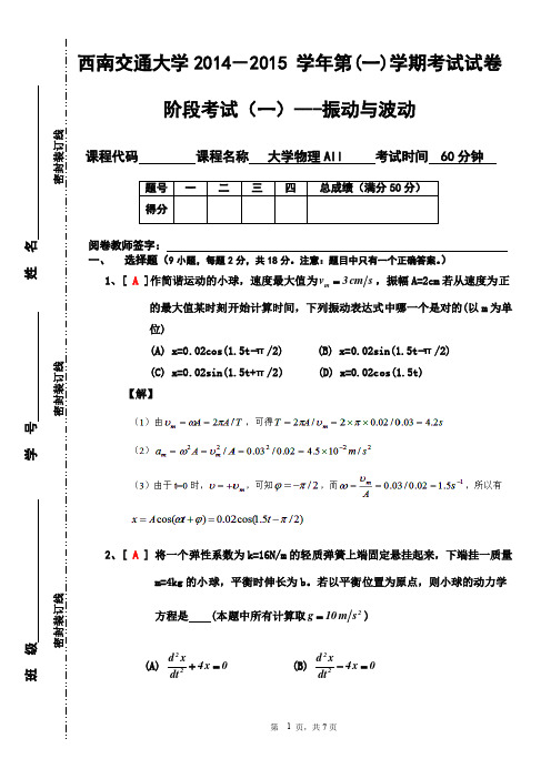 《大学物理AII》阶段考试振动与波动