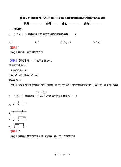 曹庄乡初级中学2018-2019学年七年级下学期数学期中考试模拟试卷含解析