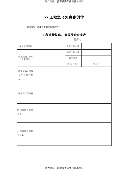 水利工程 工程质量缺陷备案表