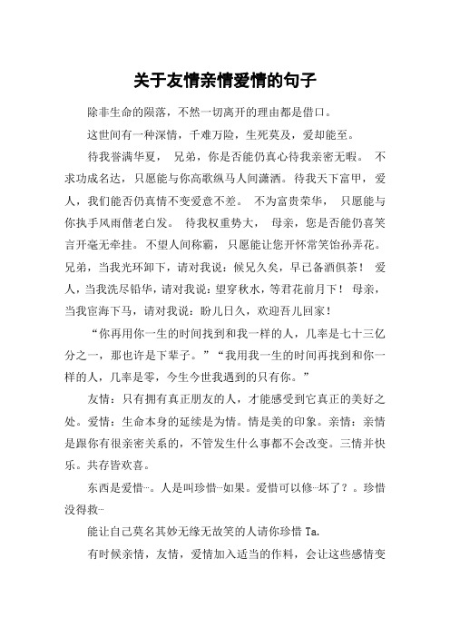 关于友情亲情爱情的句子