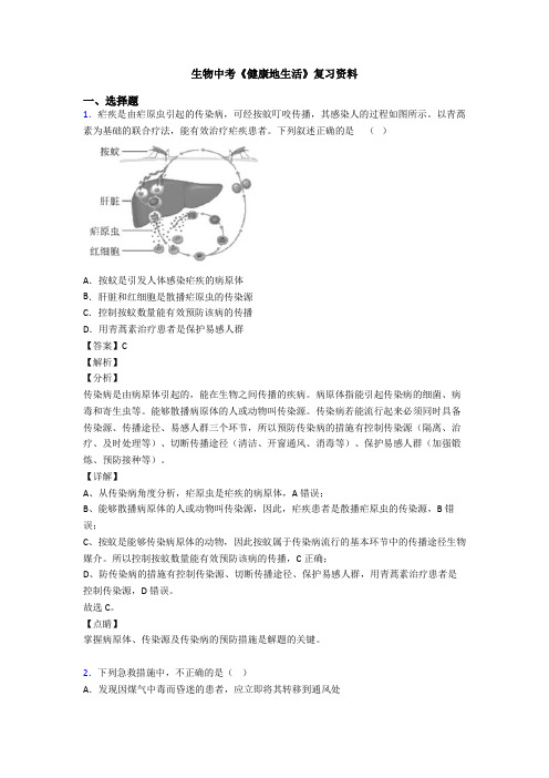 生物中考《健康地生活》复习资料