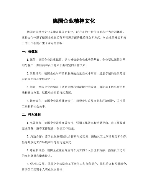 德国企业精神文化