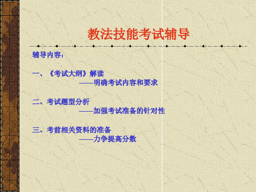 教法技能考试1