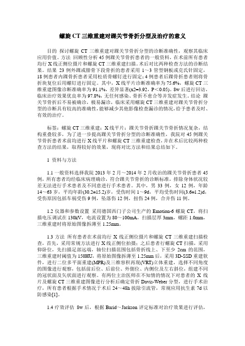 螺旋CT三维重建对踝关节骨折分型及治疗的意义