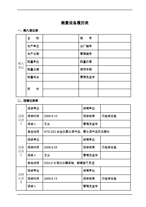 测量设备履历表 (1)