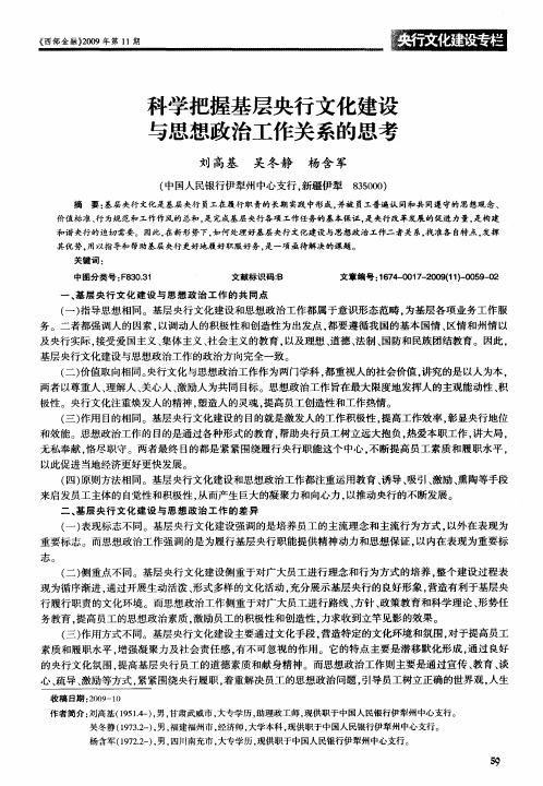 科学把握基层央行文化建设与思想政治工作关系的思考