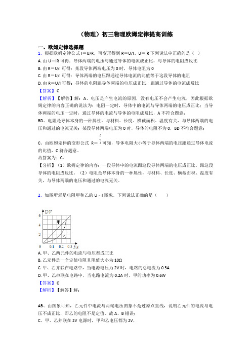 (物理)初三物理欧姆定律提高训练