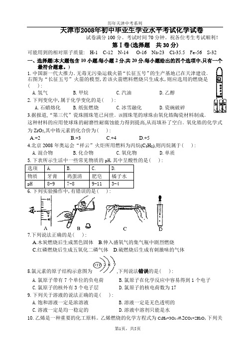 天津08年初中毕业生学业水平考试化学试卷