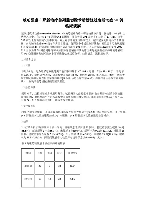 琥珀酸索非那新治疗前列腺切除术后膀胱过度活动症58例临床观察