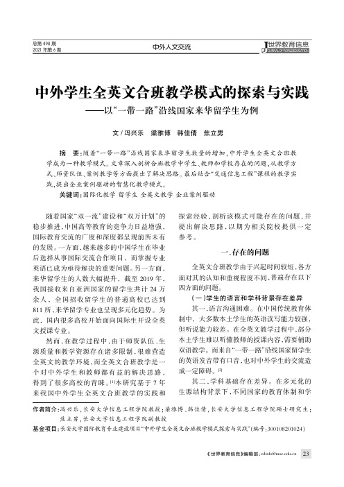 中外学生全英文合班教学模式的探索与实践——以“一带一路”沿线国家来华留学生为例