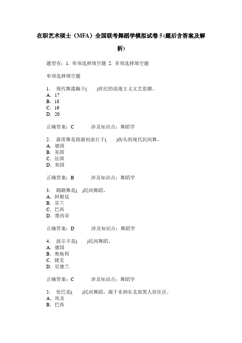 在职艺术硕士(MFA)全国联考舞蹈学模拟试卷5(题后含答案及解析)