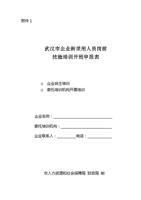 企业开展新录用人员岗前技能培训附件1、5、6