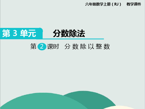 《分数除以整数》数学精品课件 公开课专用PPT