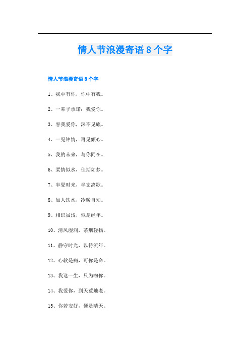 情人节浪漫寄语8个字