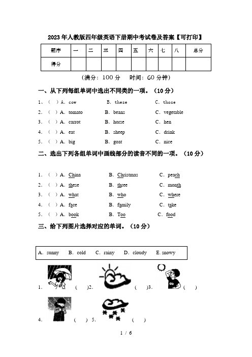 2023年人教版四年级英语下册期中考试卷及答案【可打印】