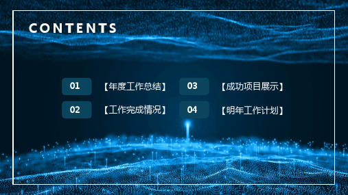 科技风年终总结报告述职报告PPT模板