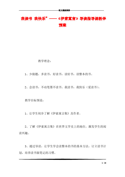 我读书 我快乐”——《伊索寓言》导读指导课教学预案