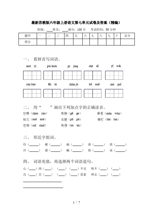 最新苏教版六年级上册语文第七单元试卷及答案(精编)