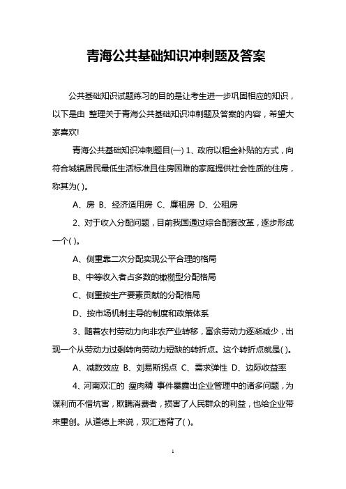 青海公共基础知识冲刺题及答案