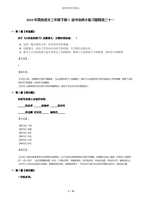 2019年精选语文三年级下册5 读书北师大版习题精选三十一