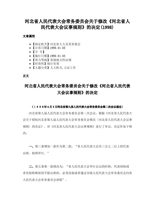 河北省人民代表大会常务委员会关于修改《河北省人民代表大会议事规则》的决定(1998)