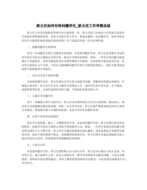 班主任如何对待问题学生_班主任工作学期总结