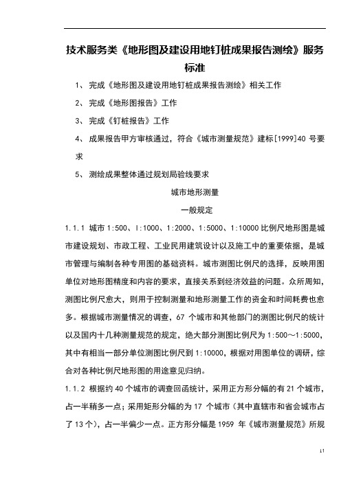 地形图及建设用地钉桩成果报告测绘服务标准