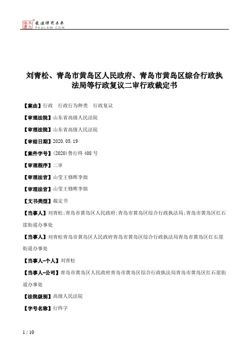 刘青松、青岛市黄岛区人民政府、青岛市黄岛区综合行政执法局等行政复议二审行政裁定书