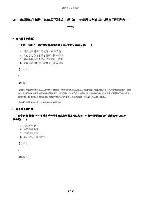 2019年精选初中历史九年级下册第1课 第一次世界大战中华书局版习题精选三十七