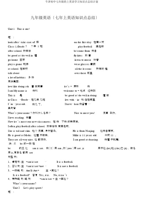 牛津初中七年级的上英语学习知识点总结计划