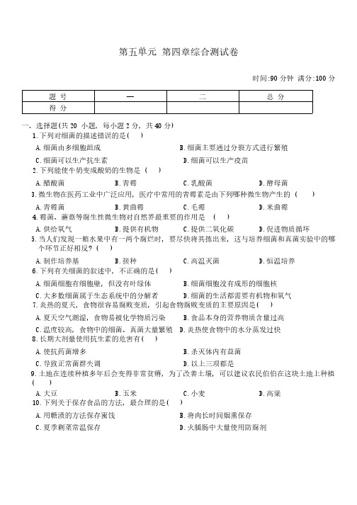 第五单元 第四章 细菌和真菌  综合测试卷(含答案)人教版生物八年级上册