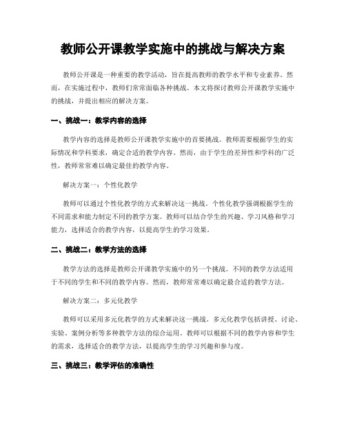 教师公开课教学实施中的挑战与解决方案