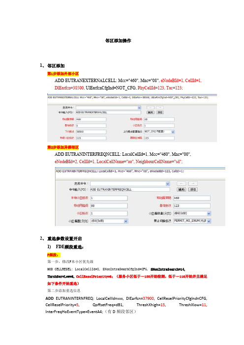 网优文档34：LTE邻区添加操作(HW)