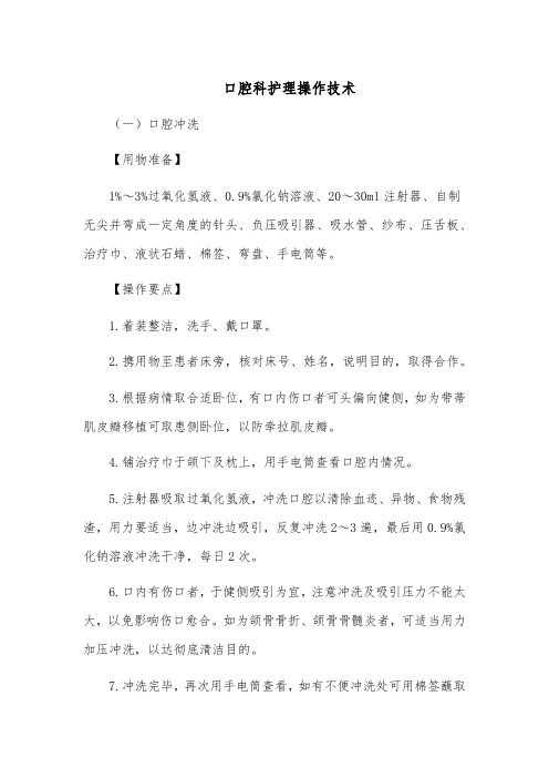 口腔科护理操作技术