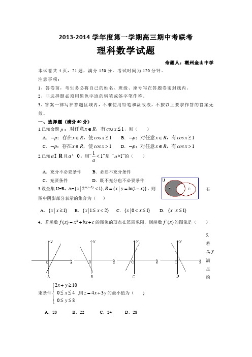 广东省揭阳一中、潮州金山中学2014届高三上学期期中数学理试卷 Word版含答案