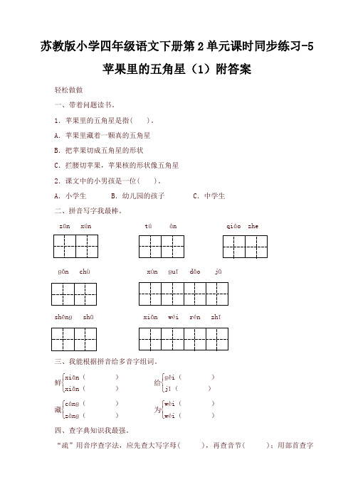 苏教版小学四年级语文下册第2单元课时同步练习-5苹果里的五角星(1)附答案