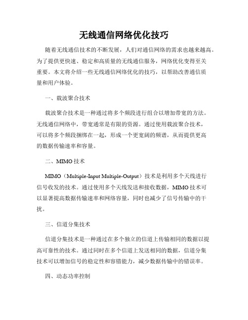 无线通信网络优化技巧